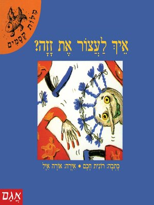 cover image of איך לעצר את זזה
